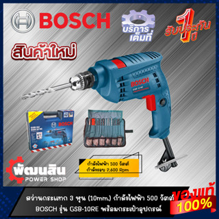 🔷แท้100%🔷สว่านกระแทก 3 หุน 500W BOSCH รุ่น GSB 10 RE (ซ้าย-ขวา) (รับประกันศูนย์ 1 ปี)