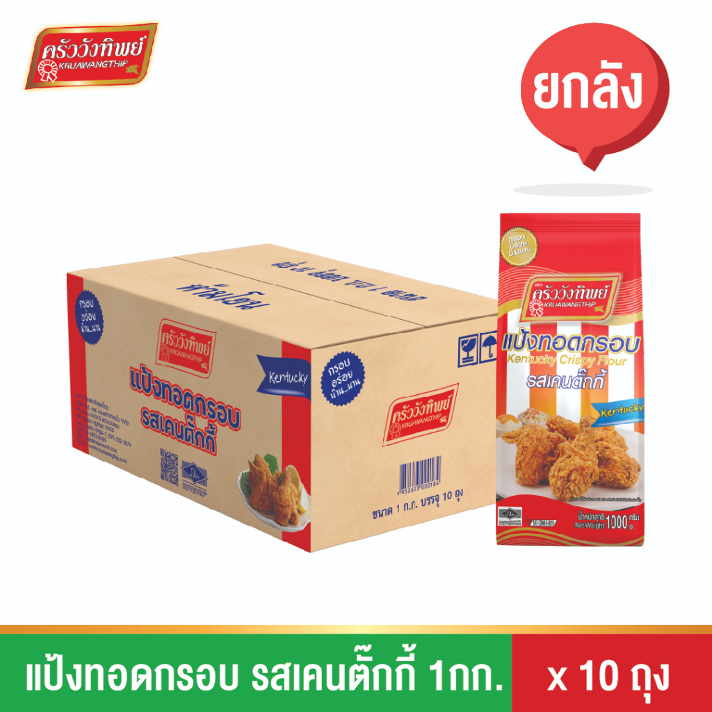 (ยกลัง)แป้งทอดกรอบ รสเคนตั๊กกี้ ครัววังทิพย์ 10x1กก.