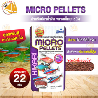 อาหารปลาเล็ก ปลาตู้ไม้น้ำ นำเข้าจากญี่ปุ่น Hikari MICRO PELLETS 22g. (Micro Pellets) Semi Froating Type