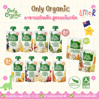 🔥ตัดรอบ 4 โมง🔥Only Organic Baby Food อาหารเด็กพร้อมทาน ออร์แกนิค อาหารพร้อมทานสำหรับเด็ก 6เดือน+