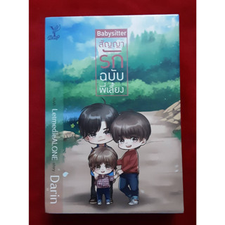 BOXSET Baby Sitter สัญญารักฉบับพี่เลี้ยง (นิยาย Y) / Darin (สนพ.Deep , สถาพร) / ใหม่มือ 1 ในซีล