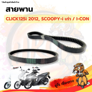 สายพานรถมอเตอไซค์ Click125i Scoopy-I