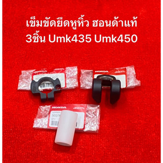 แท้ เข็มขัดยึดหูหิ้ว Gx35 Gx50 umk435 umk450 ชุดหูหิ้ว ปลอก เครื่องตัดหญ้า ก้านแข็ง ฮอนด้า หูหิ้ว ที่ยึดสายสะพาย