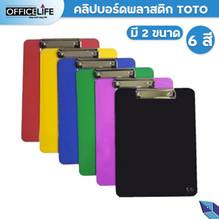 TOTO คลิปบอร์ดพลาสติก เหมาะสำหรับใส่เอกสารขนาด A5 , A4  ( สุ่มสี ) 1 ชิ้น