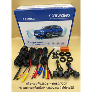 กล้องรอบคัน 360 ํ Carwales รุ่นCA-2053/NOLOGO ความละเอียด 1080P/720P สำหรับจอ Android (จอแอนดรอยต้องมีแอพ360 ํ View )