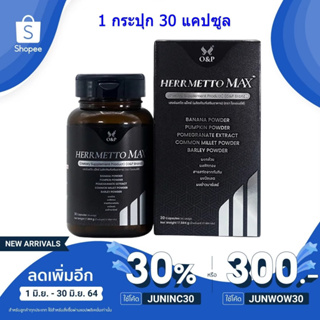 HERRMETTO Max (เฮอร์เมตโต แม็กซ์) ปลูกผม ลดผมร่วง ศรีษะล้าน จากกรรมพันธุ์ (1 กระปุก 30 แคปซูล)