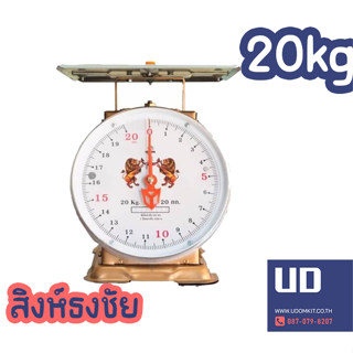 ตาชั่ง เครื่องชั่งสปริง 20 กก. ตรา สิงห์ธงชัย กิโล ชั่งสินค้า ชั่งผลไม้ อาหาร