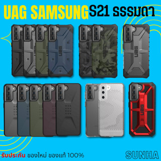 💥Sale💥 S21 ธรรมดา UAG Samsung Galaxy Case เคส ของแท้ 100%