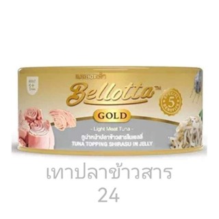 bellotta gold สีเทา ยกลัง 24 กระป๋อง ทูน่าปลาข้าวสารเจลลี่