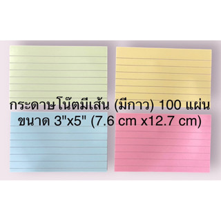 กระดาษโน๊ต แบบมีเส้น มีกาวด้านหลัง Sticky Notes 100 แผ่น ขนาด 3 นิ้ว x 5 นิ้ว