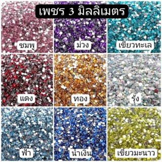 เพชร 3mm. 200/1,000เม็ด เพชรติดเล็บ เพชรสีๆ เพชรชมพู