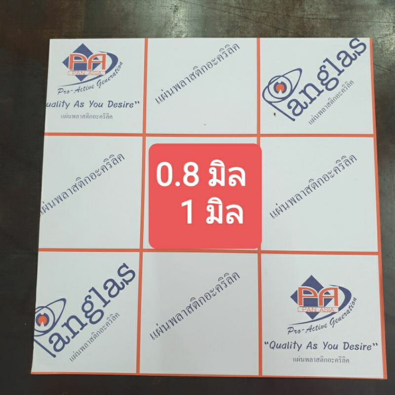อะคริลิคใส 0.8 , 1 มิล (Panglas) ราคาพิเศษสุดๆๆ