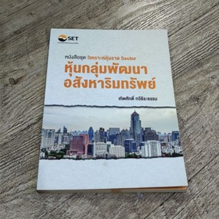 หนังสือ📚 ชุด วิเคราะห์หุ้นราย Sector - หุ้นกลุ่มอสังหาริมทรัพย์ - หุ้นกลุ่มพลังงาน