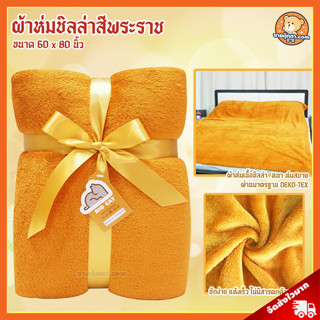 ผ้าห่มพระสงฆ์ ชิลล่า (ขนาด 60x80 นิ้ว, สีพระราช) / ผ้าห่ม พระสงฆ์ ผ้าห่ม ถวายพระ ผ้าห่มพระ ผ้าห่มพระสงฆ์สีกรักทอง ผ้าห่มกันหนาว ผ้าห่มนาโน ผ้าห่ม พระ เหมาะถวายในงาน วันมาฆบูชา วันอาสาฬหบูชา วันวิสาขบูชา วันเข้าพรรษา เข้าพรรษา วันออกพรรษา ถวาย วันเกิด