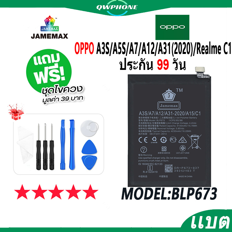แบตโทรศัพท์มือถือ OPPO A3S/A5S/A7/A12/A31(2020)/Realme C1 JAMEMAX แบตเตอรี่  Battery Model BLP673 แบ