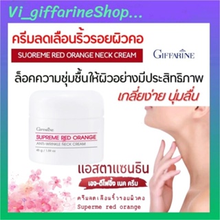 ครีมทาคอ สุพรีมเรดออเรนจ์ แอนตี้-ริงเคิล เนคครีม กิฟฟารีนSupreme Red Orange Auti-Wrinkle Neck