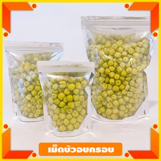 เม็ดบัวอบกรอบ ปรุงรส กลมกล่อม มันๆ กรอบ อร่อย มีประโยชน์