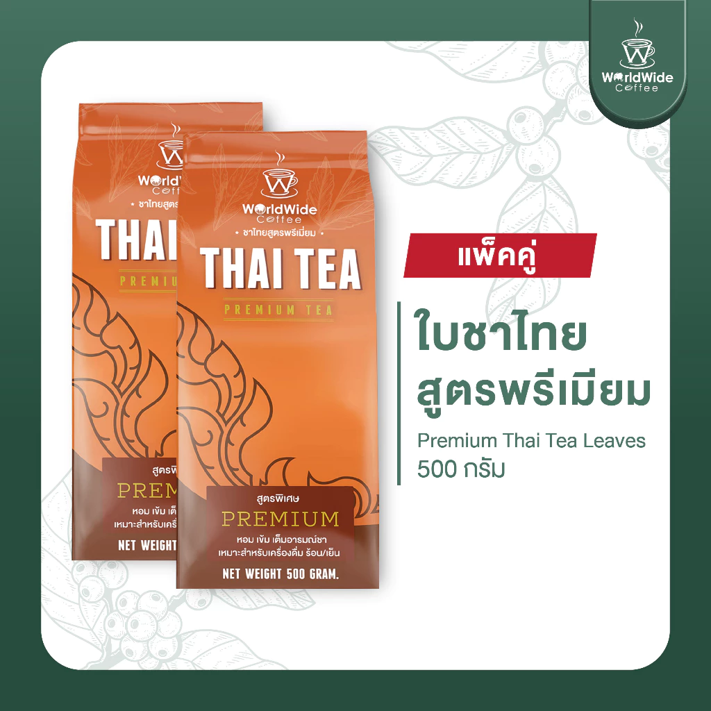 [สินค้าแพ็คคู่2ถุง] ใบชาไทยสูตรพรีเมี่ยม หอม เข้มข้น สีสวย เข้าถึงอารมณ์ชา สินค้าขายดี.