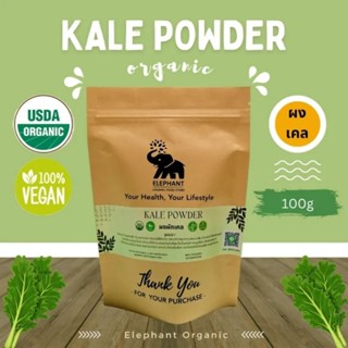 ผงผักเคล ออร์แกนิค Organic Kale Powder 100g