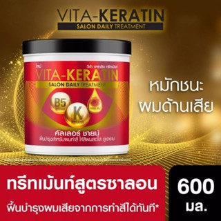 วีต้า เคราติน ทรีทเม้นท์  600มล. Vita Keratin Treatment  600ml