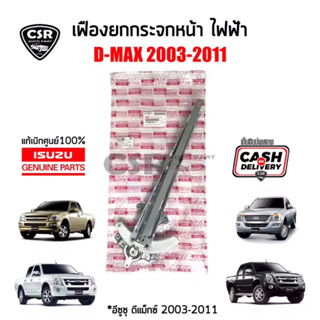 960 เฟืองยกกระจกไฟฟ้าหน้า ขวา(RH) Isuzu D-max ปี 2003-2011 ไม่มีมอเตอร์ แท้เบิกศูนย์100%Part 8980098102