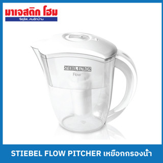 สตีเบล เหยือกกรองน้ำ STIEBEL FLOW PITCHER