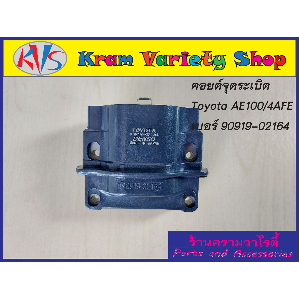คอยล์จุดระเบิดโตโยต้า เครื่อง AE100/ 4AFE รหัสอะไหล่90919-02164 รับประกัน 3 เดือน สินค้าใหม่ พร้อมจั