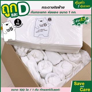 กระดาษกันกระแทก กระดาษใยฝ้าย สำหรับ แพคของ ห่อของ ถูกมาก แพคละ 1 กิโลกรัม save and care