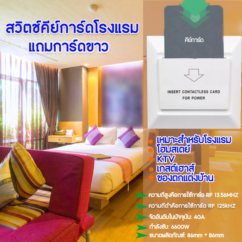 สวิตช์คีย์การ์ดโรงแรม สวิทซ์ประหยัดไฟ สำหรับ โรงแรม ห้องพักรายวัน คีย์การ์ด สวิตช์ คีย์การ์ด สวิทช์