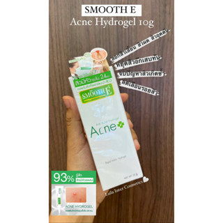 Smooth e anti acne hydrogel (สมูท อี เเอนตี้ เเอคเน่ ไฮโดรเจล เจลแต้มสิว)10g ของเเท้ 100%