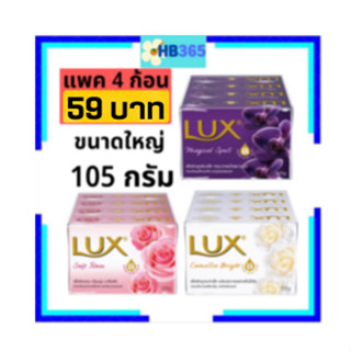 ลักส์ สบู่ก้อน ขนาด105 กรัม  Lux Bar Soap 105 g (แพ็ค 4 ก้อน) 3 สูตร ผิวเนียนนุ่ม กลิ่นหอมนาน Mfg.09/2022 Exp.03/2025