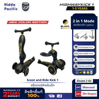 [ใช้ 2 โค้ดลดเพิ่ม] Scoot &amp; Ride Highway Kick 1 Black Gold Limited Edition จักรยานฝึกทรงตัวสุดพรีเมี่ยมแบบ 2 in 1 จากออสเตรีย สำหรับเด็กอายุ 1-5 ปี