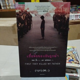 เมื่อพ่อของฉันถูกฆ่า