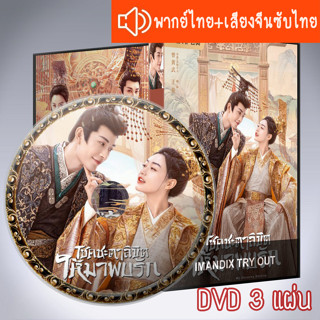 ซีรี่ส์จีน โชคชะตาลิขิตให้มาพบรัก My Uncanny Destiny DVD 3 แผ่น ระบบ2ภาษา พากย์ไทย+เสียงจีนซับไทย