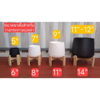 ขาตั้งกระถางต้นไม้ แบบต่ำ (สูง 6" ทุกขนาด) ทำจากไม้สนนอก