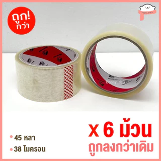 📍ถูกที่สุด!📍*ยกแถว 6ม้วน* เทปOPP เทปใส เทปขุ่น ปิดกล่อง 2นิ้ว 45หลา/100หลา