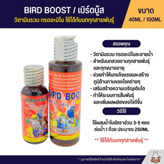 Bird Boost วิตามินรวม สำหรับนกทุกสายพันธุ์ (40ML / 100ML)