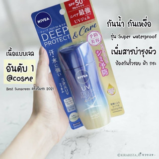 🎌Nivea UV Deep Protect &amp; Care SPF 50+ PA++++   กันแดดเจล ที่ให้ความชุ่มชื้นเหมือนทาเอสเซนส์ ที่บำรุงผิว "Beauty Care UV"