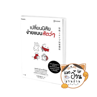 หนังสือเปลี่ยนนิสัยง่ายแบบสัตว์ๆ ผู้เขียน: ทาเคชิ ฟุรุกาวะ (Takeshi Furukawa)  สนพ: อมรินทร์ How to #แมวอ้วนชวนอ่าน