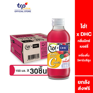 ไฮ่!xDHC วิตามินซี 200% กลิ่นมิกซ์เบอร์รี่ 150มล. 30ขวด ยกลัง (TCP) เครื่องดื่ม วิตามินซีสูง Vitamin shots, Vitamin C, Mixed Berry