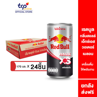 Red Bull Halls XS กลิ่นแตงโม 170 มล. 24 กระป๋อง ยกลัง เครื่องดื่มเอเนอร์จี้ดริงก์  ที่จะกระตุกความเย็น สดชื่น กระปรี้กระเปร่า ฟื้นคืนพลังแบบเต็มแม็กซ์