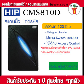 HIP CMS810-D เหมาะสำหรับควบคุมการเข้า-ออก หรือใช้เพื่อการลงเวลาการทำงาน เครืองอ่านการ์ด 125 Khz