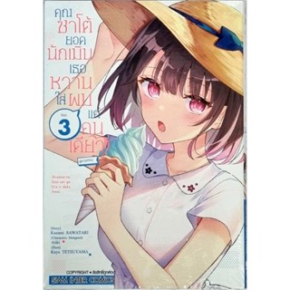 คุณซาโต้ยอดนับเมินเธอหวานใส่ผมแค่คนเดียว เล่ม 1-3