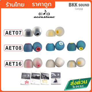 Acoustune AET07 AET08 AET16 จุกหูฟังจากญี่ปุ่น ของแท้ 100% จุกหูฟังอัพเกรดคุณภาพเสียง ทำจากเนื้อเจลคุณภา #Acoustune