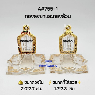 A#755-1(550) ตลับพระ/กรอบพระไมคอน วงใน  2.0*2.7 ซม. พิมพ์ขุนแผนเล็กหรือใกล้เคียง เป็นต้น ** ขนาดที่ใส่สวย 1.7*2.3 ซม**