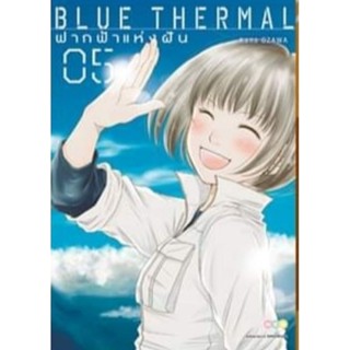 (🔥พร้อมส่ง🔥) Blue Thermal ฟากฟ้าแห่งฝัน เล่ม 1-5