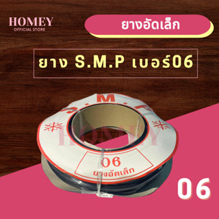 ยางอัดเล็ก S.M.P ยางบานเลื่อนกระจก เบอร์ #06 สีดำ ยางหุ้มกระจก ยางอัดกระจก 6มม. หน้าต่างบานเลื่อน บานเลื่อน/บานมุ้งลวด