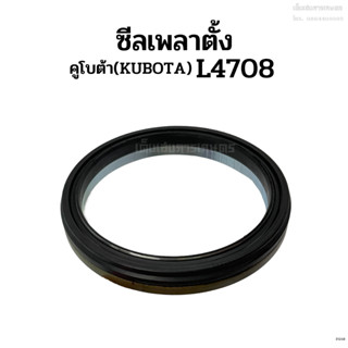 ซีลเพลาตั้ง คูโบต้า (Kubota) รุ่น L4708/ L5018