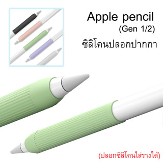 ปลอกปากกาซิลิโคน รุ่นบางพิเศษ ** ใส่รางได้ ** สำหรับปากกา รุ่น 1 และ 2 (ส่งจากไทย !!)