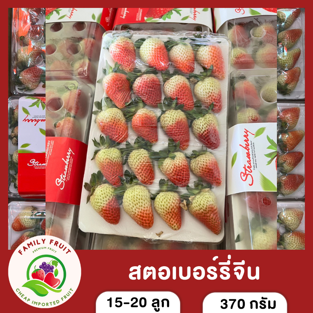 สตอเบอร์รี่นำเข้าจากประเทศจีน 15-20 ลูก หวานอมเปรี้ยว น้ำหนัก 370 กรัม